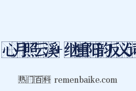 心月照云溪+继重阳韵反义词是什么意思的图片